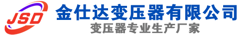 蠡县(SCB13)三相干式变压器,蠡县(SCB14)干式电力变压器,蠡县干式变压器厂家,蠡县金仕达变压器厂